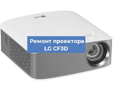 Ремонт проектора LG CF3D в Краснодаре